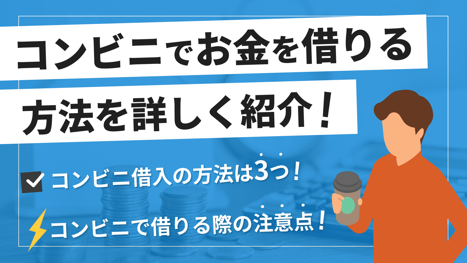 コンビニATMでお金を借りる方法は3つ！即日借りる方法や注意点も