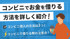 近くのコンビニATMでお金を借りるには？正しいキャッシングの仕方を紹介