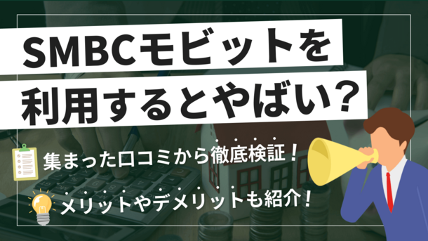 SMBCモビットで借りたらヤバい？メリットから注意点や借入方法を解説