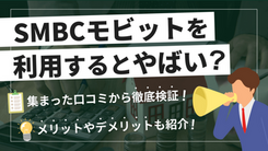 SMBCモビットで借りたらヤバい？メリットから注意点や借入方法を解説