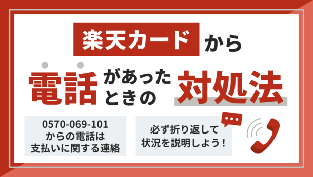 楽天カードの支払いに遅れると電話連絡が来る？滞納時の正しい対処法