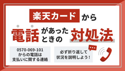 楽天カードの支払いに遅れると電話連絡が来る？滞納時の正しい対処法 | マネット カードローン比較