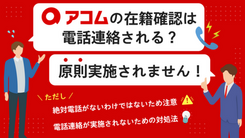 アコムは原則として在籍確認の電話なし！手続きが行われた場合の対処法