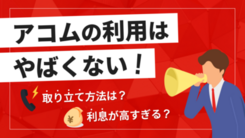アコムでお金を借りたらやばい？口コミ評判や借りた後の結果を紹介