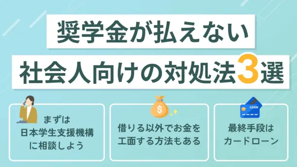 奨学金が払えないピンチの社会人が知っておくべき4つの対処法