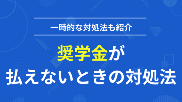 奨学金が払えないピンチの社会人が知っておくべき4つの対処法