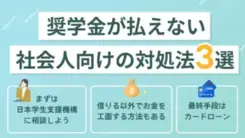 奨学金が払えないピンチの社会人が知っておくべき4つの対処法