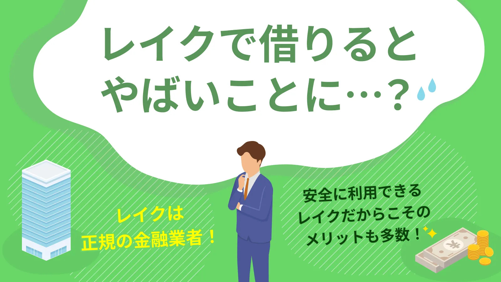 レイクで借りたらやばい？利用者の口コミや向いている人の特徴を解説 | マネット カードローン比較