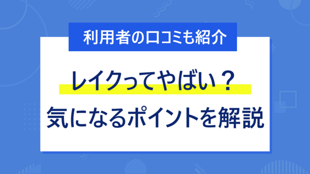 レイクで借りるとヤバいのか？利用者の口コミ評判からメリット・デメリットなど解説