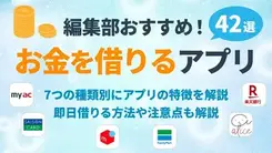 お金借りるアプリ42選｜少額融資アプリで即日スマホから借りられる方法