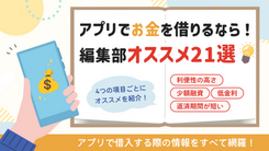 お金を借りるアプリ21選！スマホだけで手軽に少額借りるには