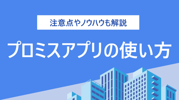 プロミスアプリの使い方｜口コミから分かるメリットや利用の流れ