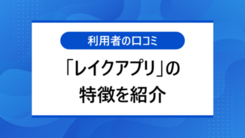 レイクアプリの使い方｜メリットやログインできない時の対処法