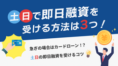 土日に即日融資を受けるならカードローン｜オススメを7つ紹介