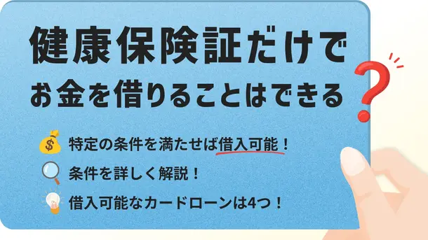 健康保険証でお金が借りられるカードローン4選|借入のコツと注意点