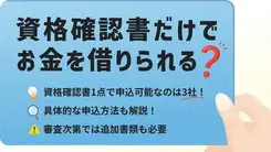 資格確認書でお金が借りられるカードローン3選｜借入のコツと注意点