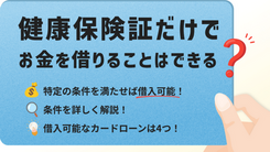 健康保険証でお金が借りられるカードローン4選｜借入のコツと注意点