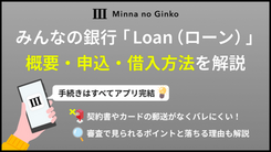 みんなの銀行ローンの借入方法は？審査基準や落ちた際の対処法も解説