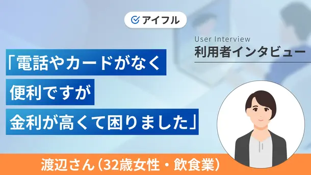 交通事故や結婚式などの想定外の出費が重なり借入を決めました｜渡辺さんの体験談（32歳・女性）
