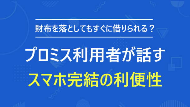 財布を落として資金が不足した佐々木さん(48歳・男性)からプロミスを使ったときの話を聞きました