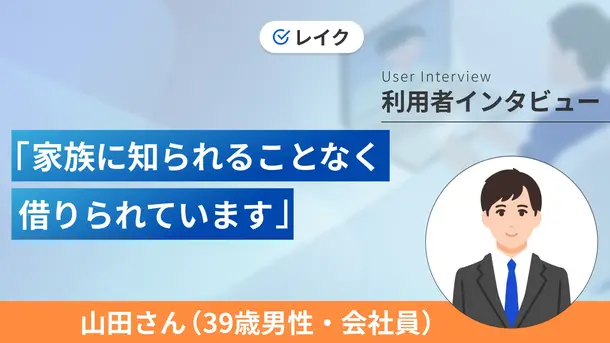 体調を崩し一時的収入を得られなくなったので借入をしました｜山田さんの体験談（39歳・男性）