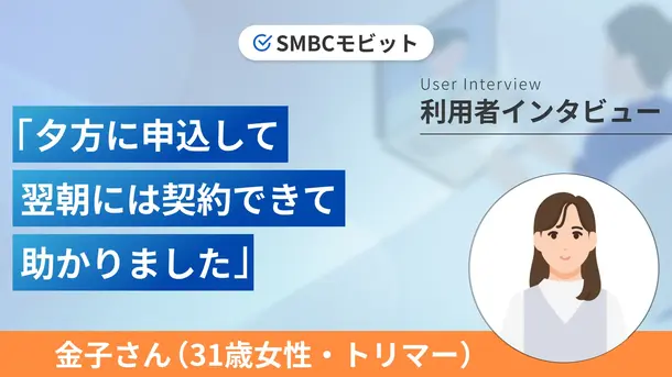 転職時の生活費の補填としてお金を借りました|金子さんの体験談(31歳・女性)