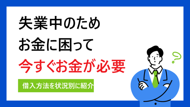 失業中でも今すぐお金が借りられる？状況別の借入方法5選