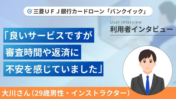 資格取得のために銀行でお金を借りました|大川さんの体験談(29歳・男性)