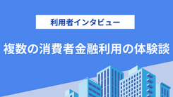 大手から中小まで10社の消費者金融を利用した田中さんにインタビューを実施