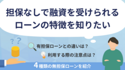 無担保ローンとは？特徴やメリット・デメリット、種類を解説
