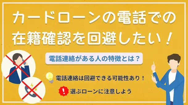 カードローンは在籍確認なしで借りられる?おすすめ14社と電話が来る条件などを解説