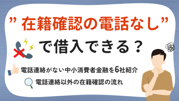 在籍確認の電話連絡がない中小消費者金融6選｜借入方法も解説