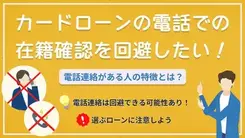 カードローンは在籍確認なしで借りられる？おすすめ14社と電話が来る条件などを解説
