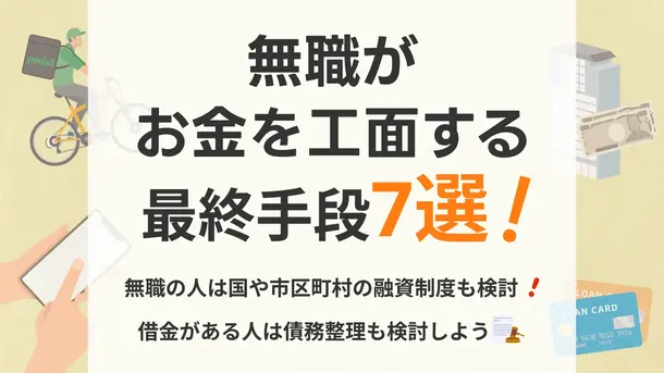無職でお金が借りられないときの最終手段は？方法と注意点も紹介