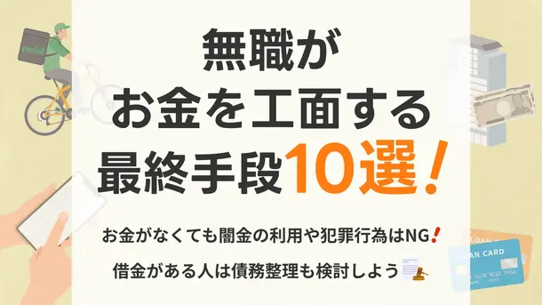 無職でお金が借りられないときの最終手段は?方法と注意点も紹介