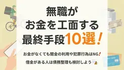 無職でお金が借りられないときの最終手段は？方法と注意点も紹介