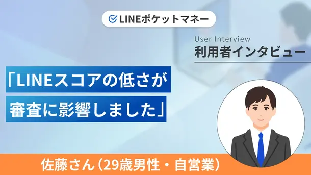LINEを利用して自営業の資金を用意しました｜佐藤さんの体験談（29歳・男性）