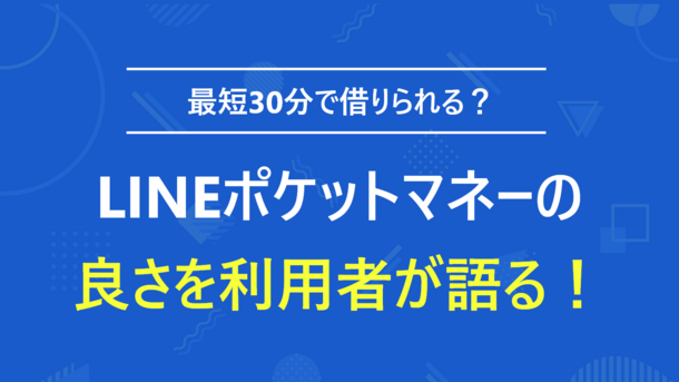 自営業の資金としてLINEポケットマネーを利用した佐藤さん（29歳・男性）