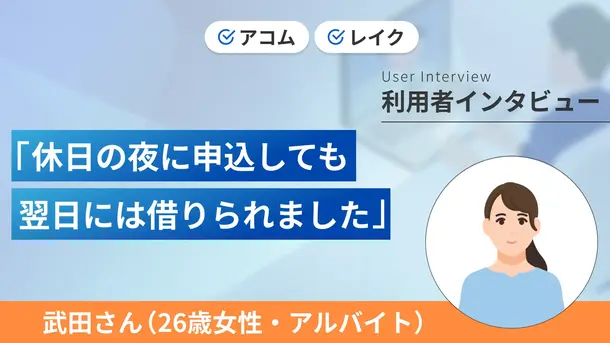 週末に申込してもすぐに融資を受けられました|武田さんの体験談(26歳・女性)