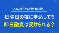 日曜日の夜に即日でお金が必要でアコムとレイクに申込した結果｜武田さんの体験談(26歳女性)