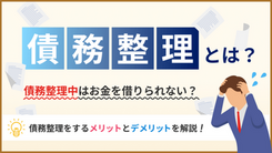 債務整理中でもお金を借りられる可能性あり？借入先や審査に通るコツを解説