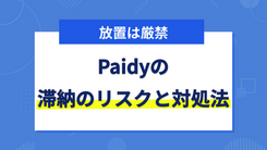 Paidyの支払いに遅れるとどうなる？滞納の危険性と対処法