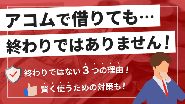 アコムで借りたら終わり？安心して利用するための対策方法を解説