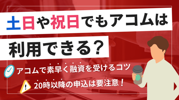 アコムは土日でも借りられる？ 最短で融資を受けるコツを解説