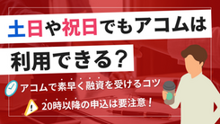 アコムは土日でも借りられる？ 最短で融資を受けるコツを解説