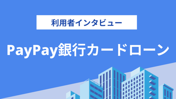 返済の利便性に魅力を感じてpaypay銀行カードローンを利用しました｜加藤さんの体験談（女性・31歳）