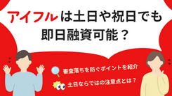 アイフルは土日祝日に最短即日融資は可能？ 審査落ちを防ぐポイント