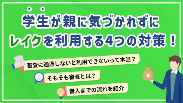 学生が親バレせずにレイクを利用する方法│審査に通るコツや注意点も解説