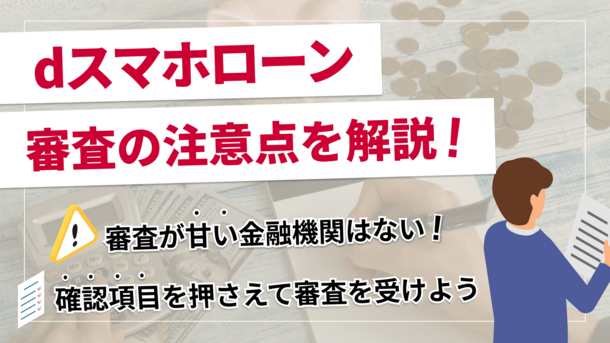 dスマホローンの審査は通りにくい？落ちた原因や審査基準を解説