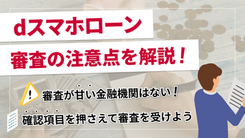 dスマホローンの審査は通りにくい？落ちた原因や審査基準を解説